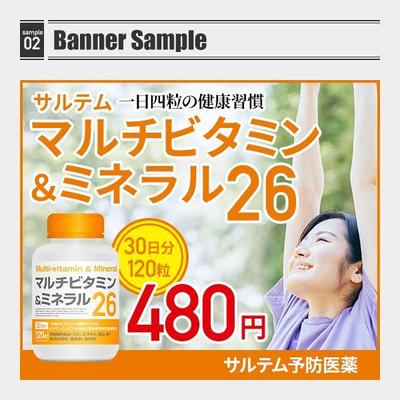 02サプリ系サンプルバナー