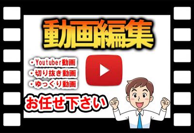 Youtube動画　作成致します！