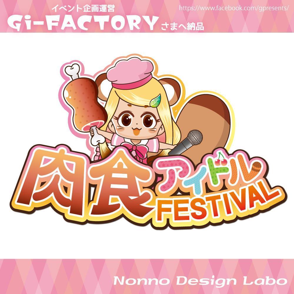 Gi-FACTORY様企画イベント【肉食アイドルFESTIVAL】ロゴマーク