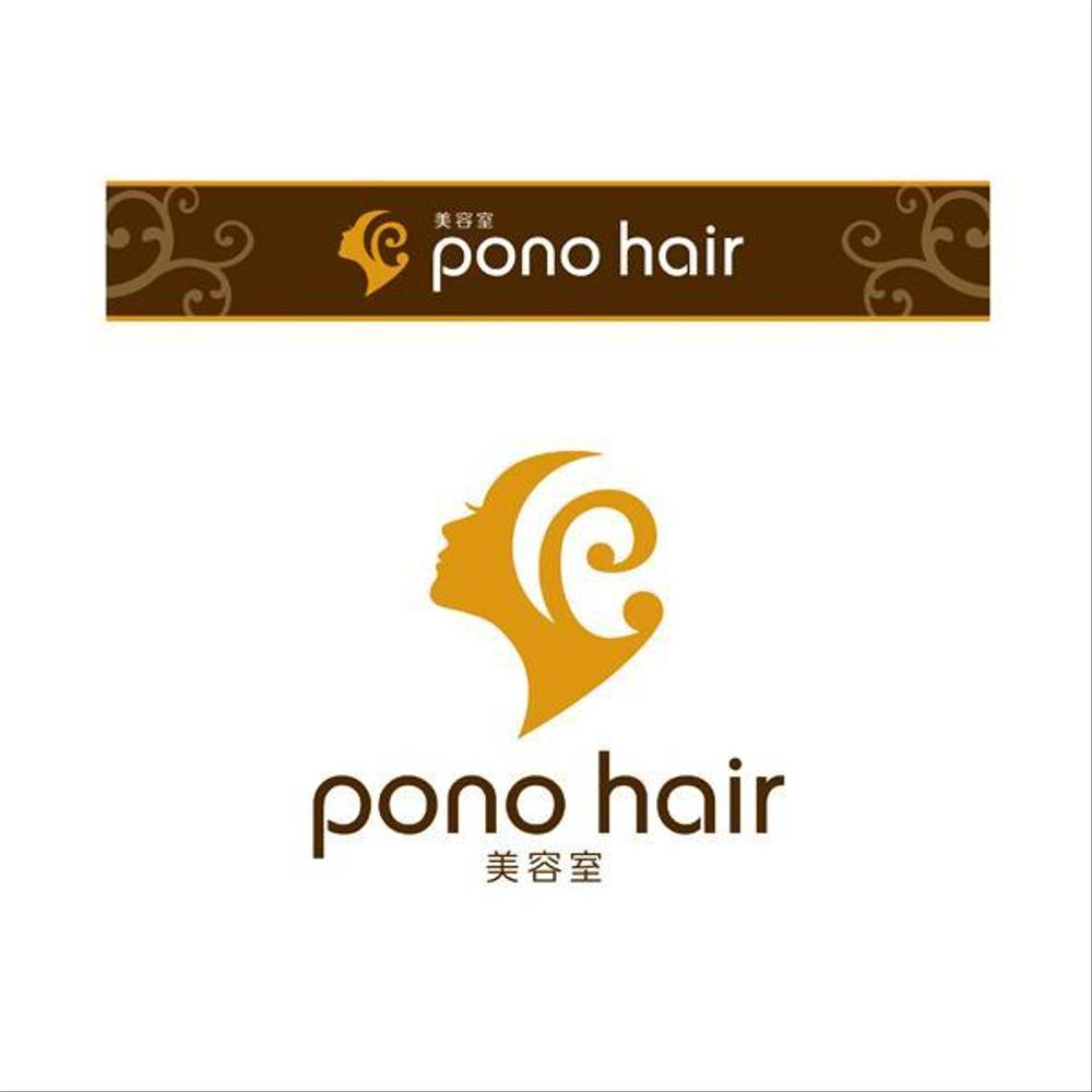 美容室 pono hair様ロゴデザイン