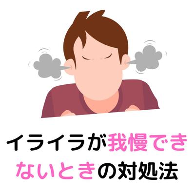 執筆：パニック障害/不安障害の方が、イライラが我慢できなくなった時の対処法