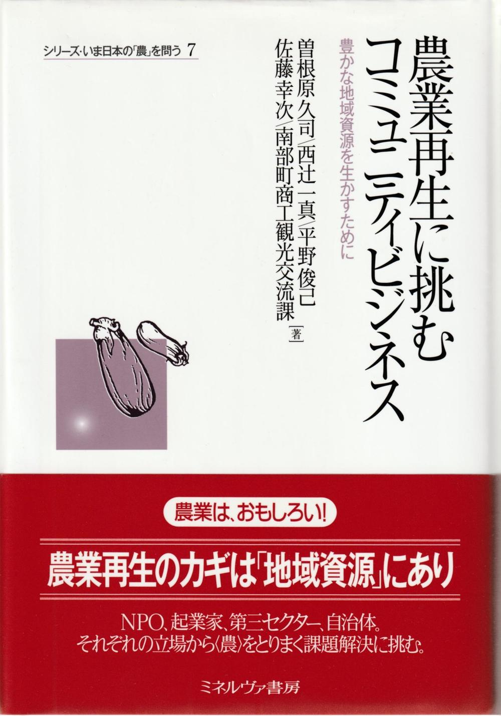 著書『農業再生に挑むコミュニティビジネス』（ミネルヴァ書房）