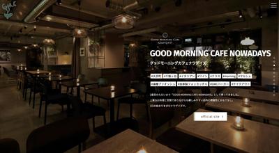 GOOD MORNING CAFE ブランドサイト制作