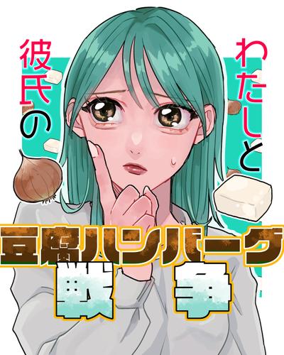 エッセイ漫画-豆腐ハンバーグ戦争