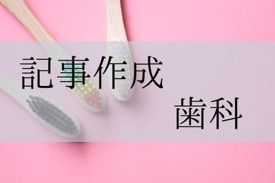 歯科に関する記事執筆