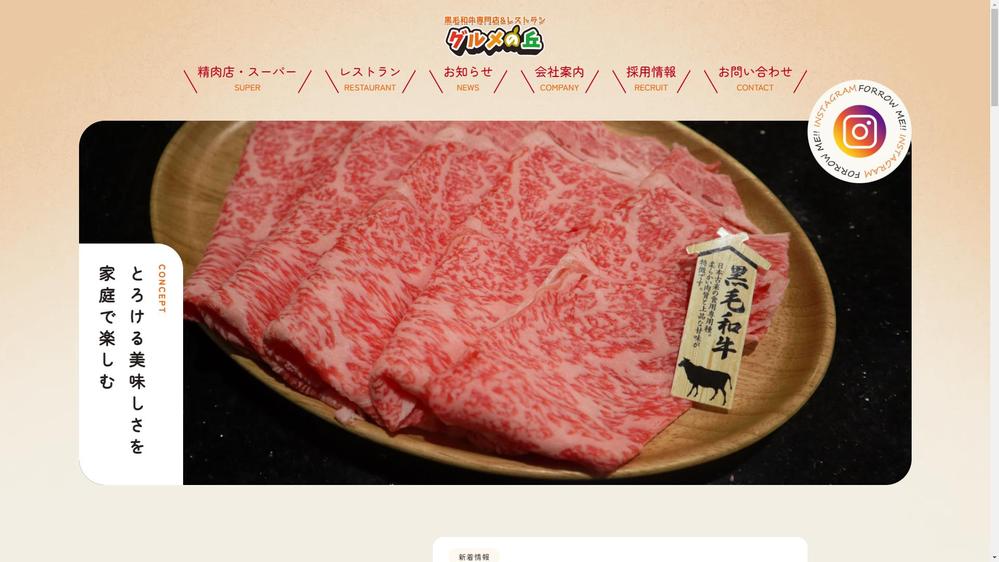 精肉店兼レストランのHP制作
