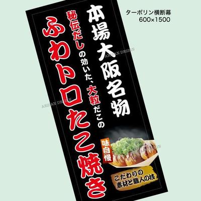 たこ焼き屋の店舗タペストリー