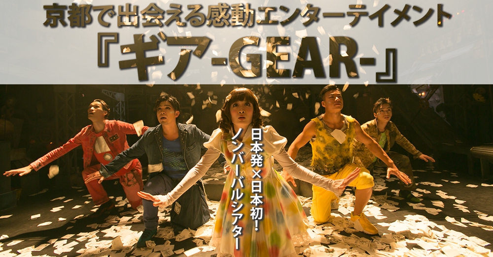 京都ノンバーバル公演『ギア-GEAR-』10周年記念