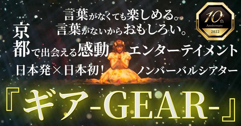 京都ノンバーバル公演『ギア-GEAR-』10周年記念