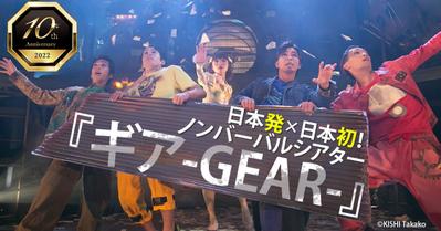 京都ノンバーバル公演『ギア-GEAR-』10周年記念