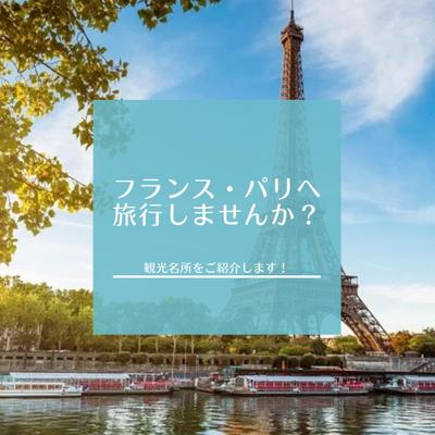 フランス・パリ旅行記事