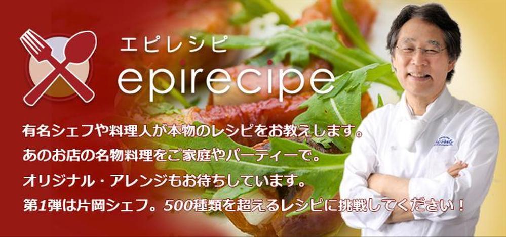 エピレシピ　epicurean.tokyoの自社制作