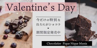 ショコラティエのバレンタイン限定商品のバナー