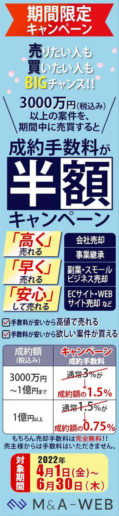 M&A-WEB様の成約手数料半額キャンペーンバナー(SPサイズ用)