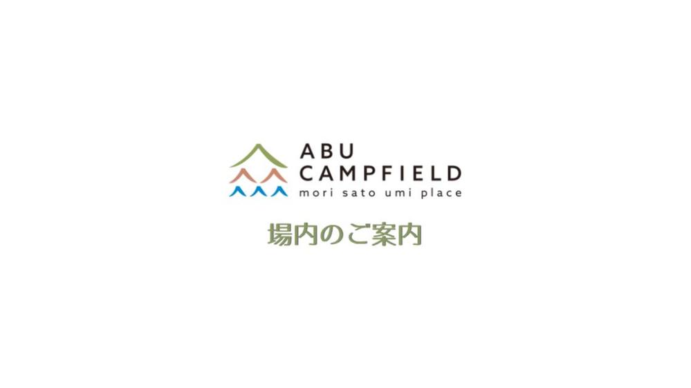 ABU CAMPFIELD様 チェックイン案内動画