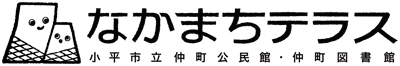 小平市図書公民館「なかまちテラス」ロゴデザイン