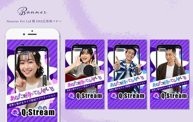 【採用実績】ライブ配信アプリ『Q Stream』SNS広告用バナー