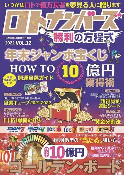 ロト ナンバーズ勝利の方程式　表紙デザイン