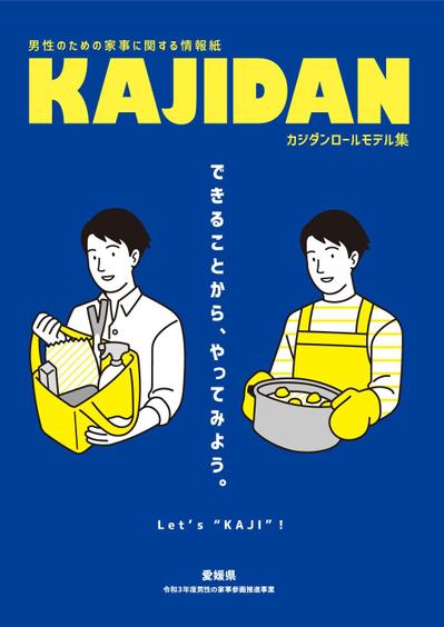 愛媛県発行　カジダンロールモデル集　表紙