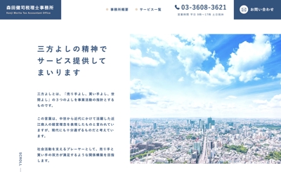「森田健司税理士事務所」のWebデザイン、コーディング