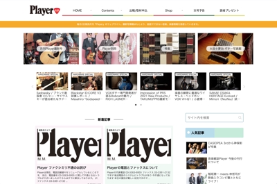 音楽雑誌Player様WEBサイト「Player On-Line」 制作:・運用・保守