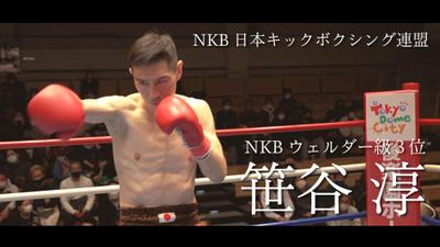 NKBキックボクシング連盟様【笹谷 淳選手密着】