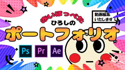 YouTube動画のポートフォリオ（サムネイル含む）