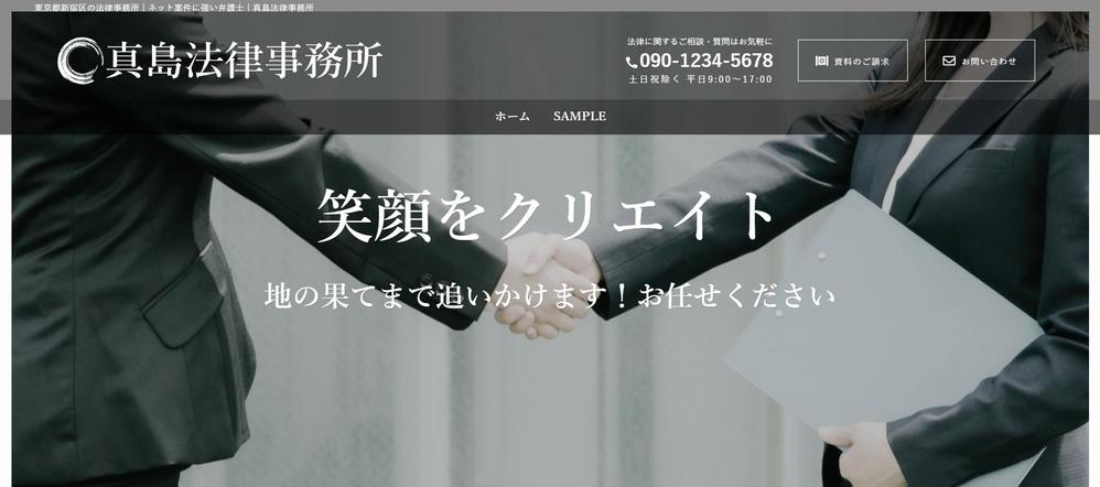 デモサイト「真島法律事務所」