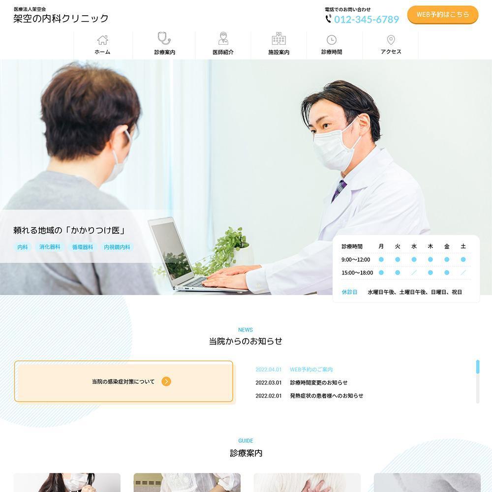 内科クリニック（架空サイト）のWebデザイン