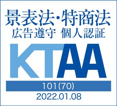 景表法特商法広告遵守個人認証(KTAA)