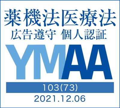 薬機法医療法広告遵守個人認証(YMAA)