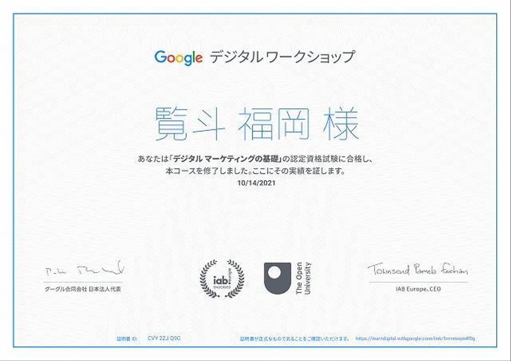 Google 認定デジタルマーケティング資格