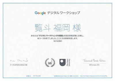 Google 認定デジタルマーケティング資格