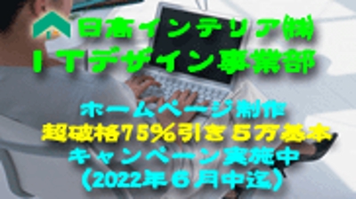 ホームページ制作を本来6月中迄、破格の75%割引にて、基本税込5万円で請け負えます。
