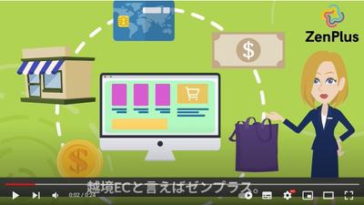 越境EC Zen Plus様の概要ナレーションを担当させていただきました。