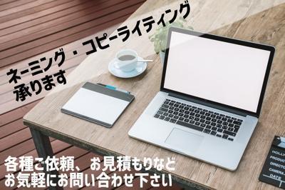 ネーミング・コピーライティング承ります