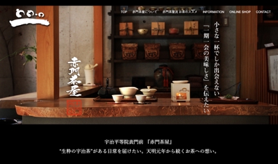宇治茶専門店『赤門茶屋』WEBサイト