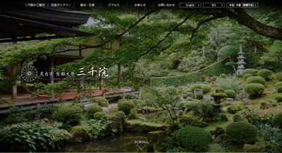京都『大原三千院』WEBサイトリニューアル