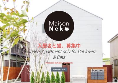 金町のアパートMaison Nekoのホームページ