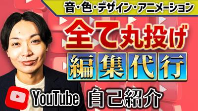 YouTube全て丸投げ編集代行サービス