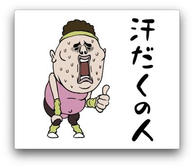 オリジナルLINEスタンプ「汗だくの人」