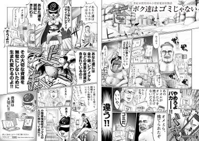 使用済み小型家電回収PRマンガグランプリ　優秀賞受賞