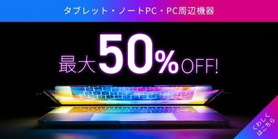 PC等の電子製品セールバナー