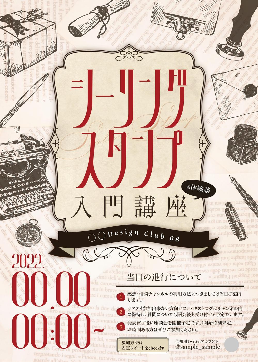 シーリングスタンプ入門講座のチラシデザイン