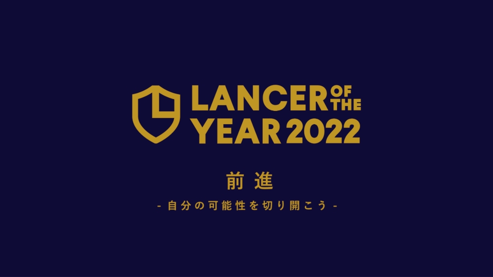 LANCER OF THE YEAR 2022受賞