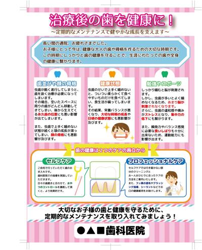 歯科医院様向け　子供用口腔メンテナンス配布物