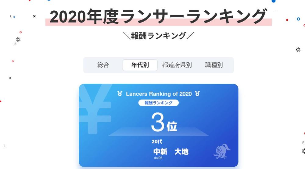 ランサーズ2020年度報酬ランキング3位（20代）