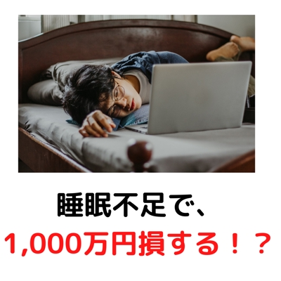 執筆：睡眠不足で、1人 1,000万円の損！？ パニック障害/不安障害と睡眠の関係