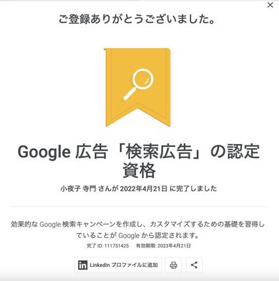 Google広告「検索広告」の認定資格