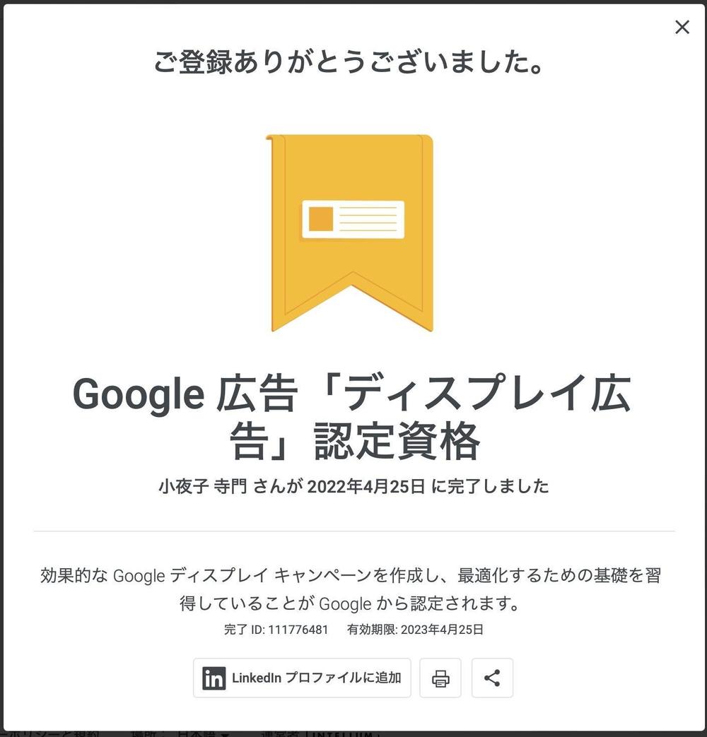  Google広告「ディスプレイ広告」認定資格